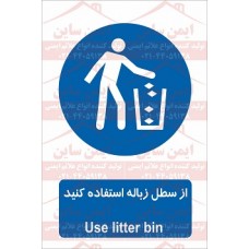 علائم ایمنی از سطل زباله استفاده کنید